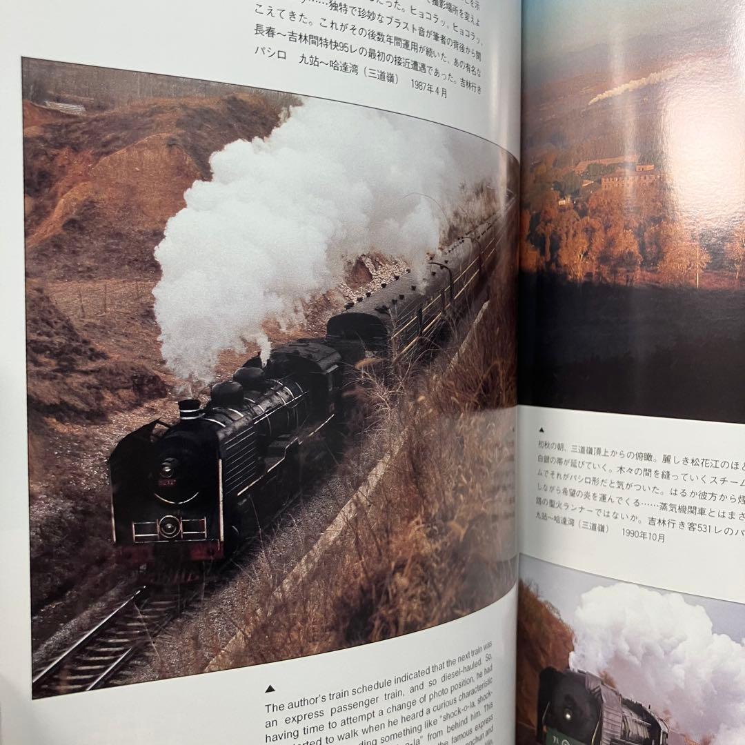 【蒸気機関車写真集】万里の長龍鉄道 村井一真 新風舎　1996年　中国 SL