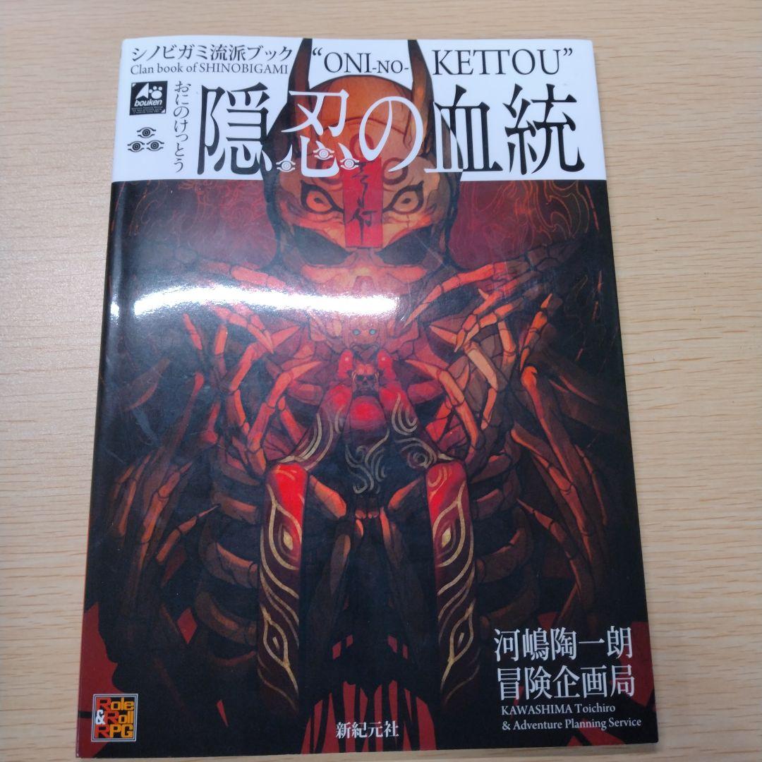 忍術バトルRPG シノビガミ基本ルールブック+サプリ3冊