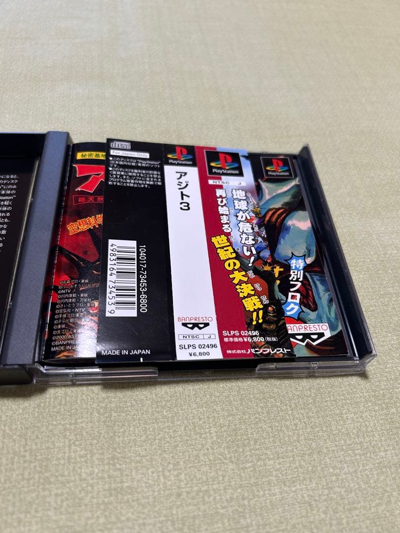 a*n様 アジト3 秘密基地建設シミュレーション　PlayStation