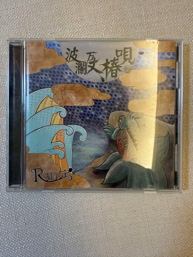 R指定　CD2セット　R指定×愛狂います　波瀾万丈椿歌