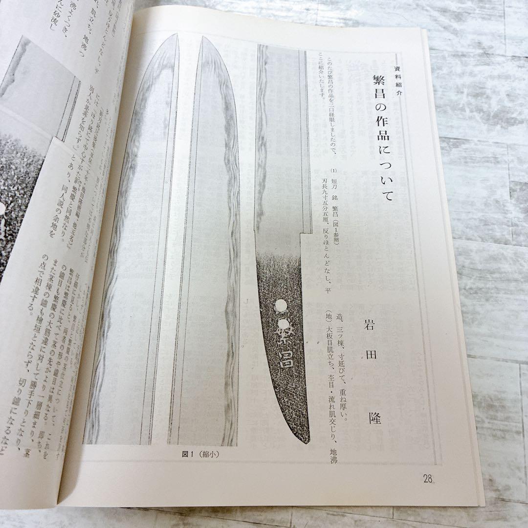 刀剣美術 日本美術刀剣保存協会 1987年‐1990年 日本刀 鐔 不揃い