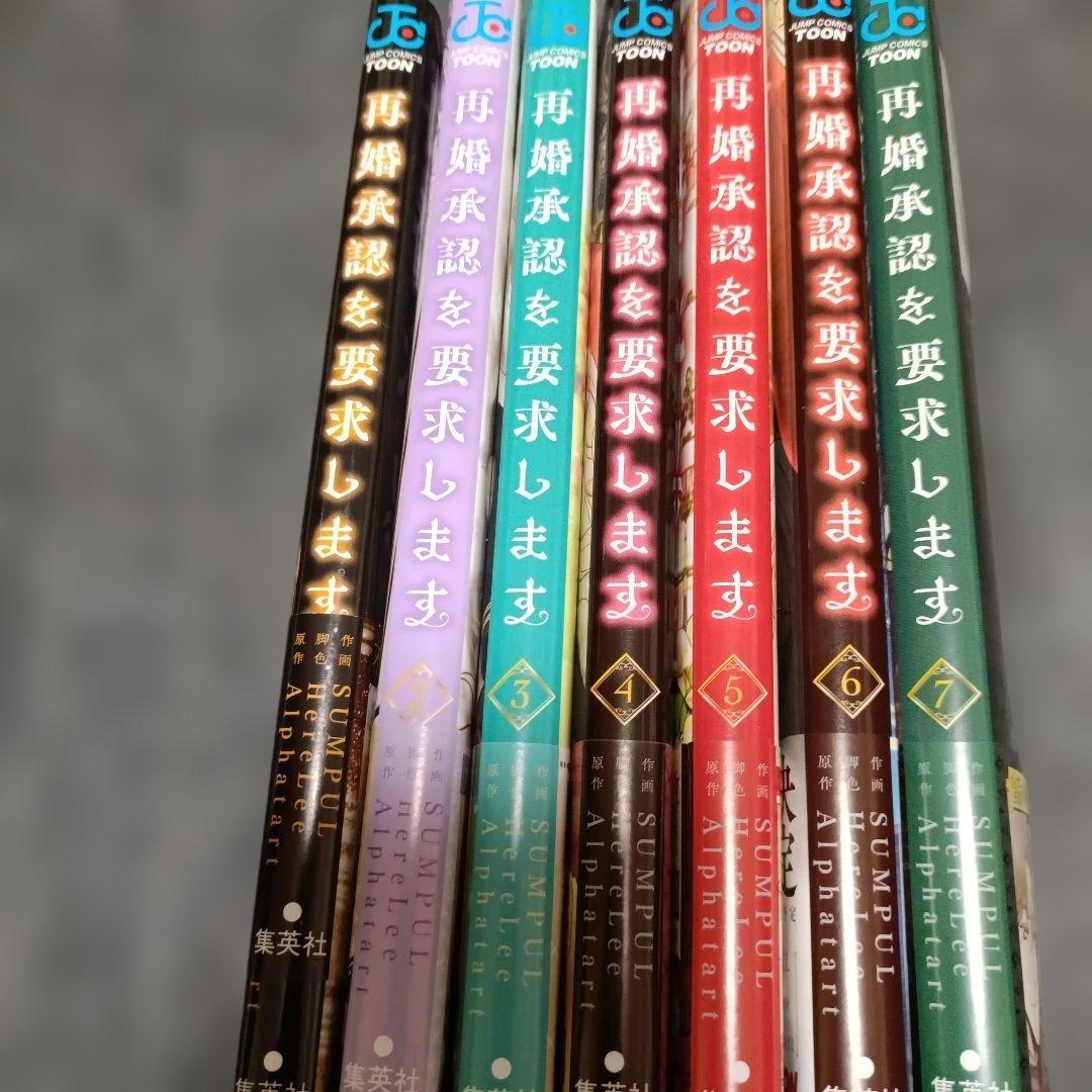 再婚承認を要求します全巻セット