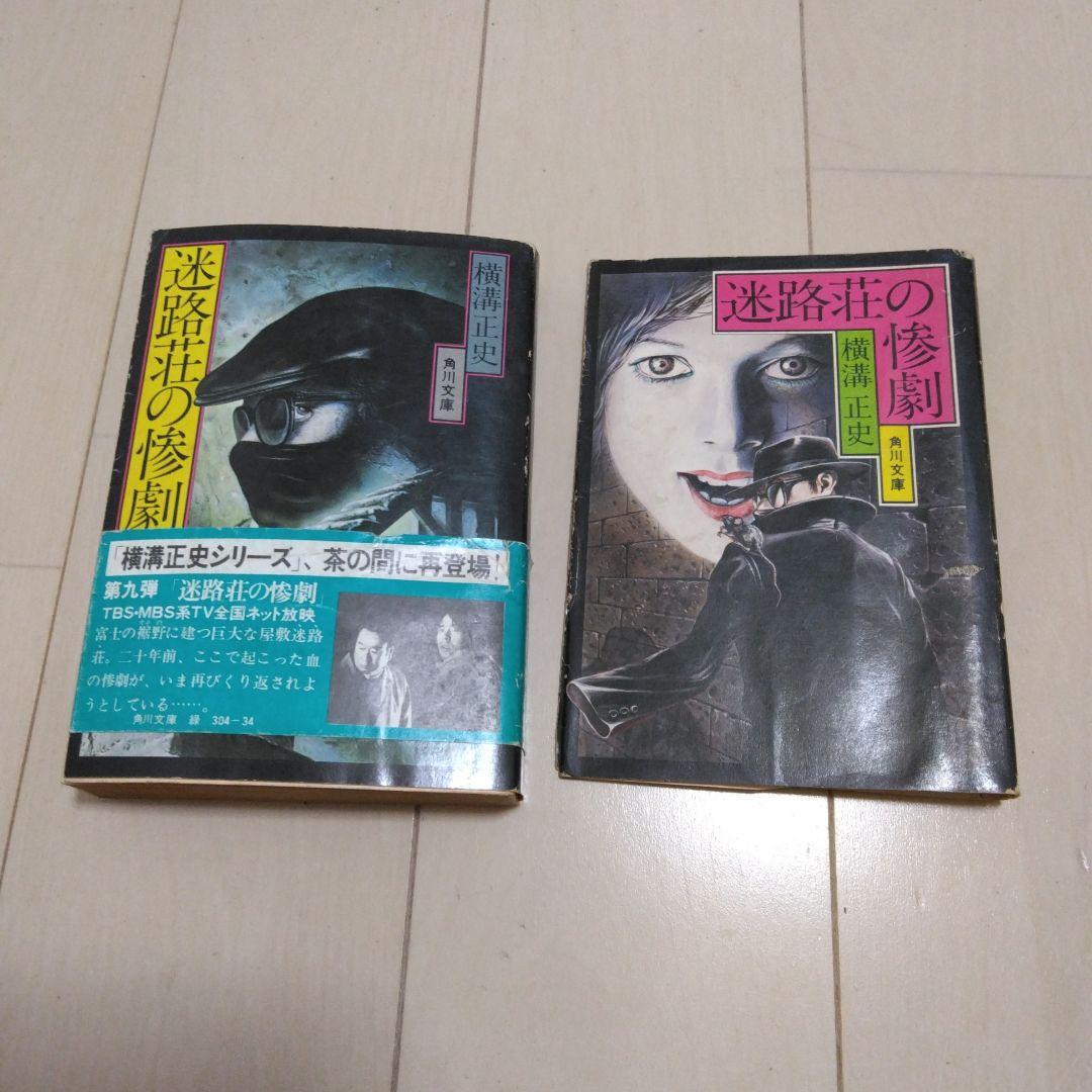 横溝正史　文庫本セット24冊　カバーなしおまけ2冊付き