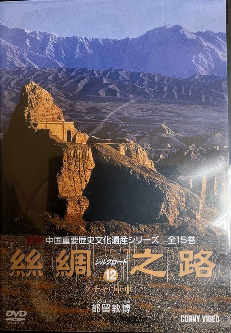絲綢シルクロード之路  DVD全15卷