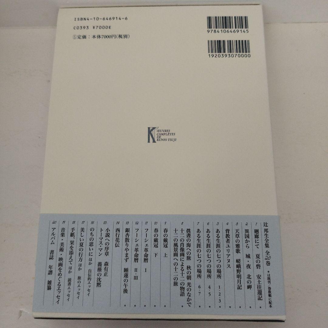 Y1075 辻邦生全集 14　西行花伝