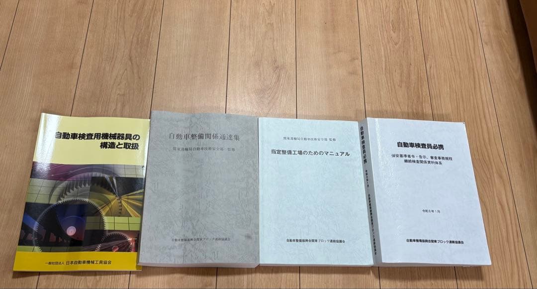 自動車検査員必携 マニュアル 通達集