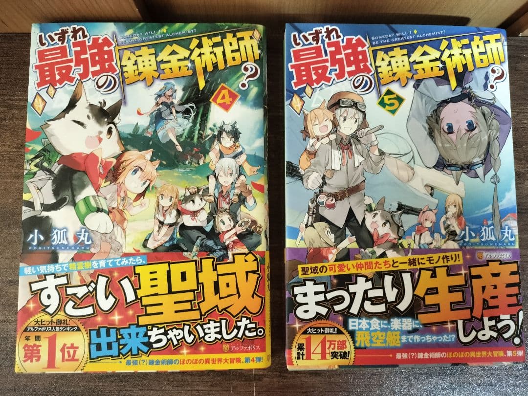 いずれ最強の錬金術師？ 4～13巻 ライトノベル 小説