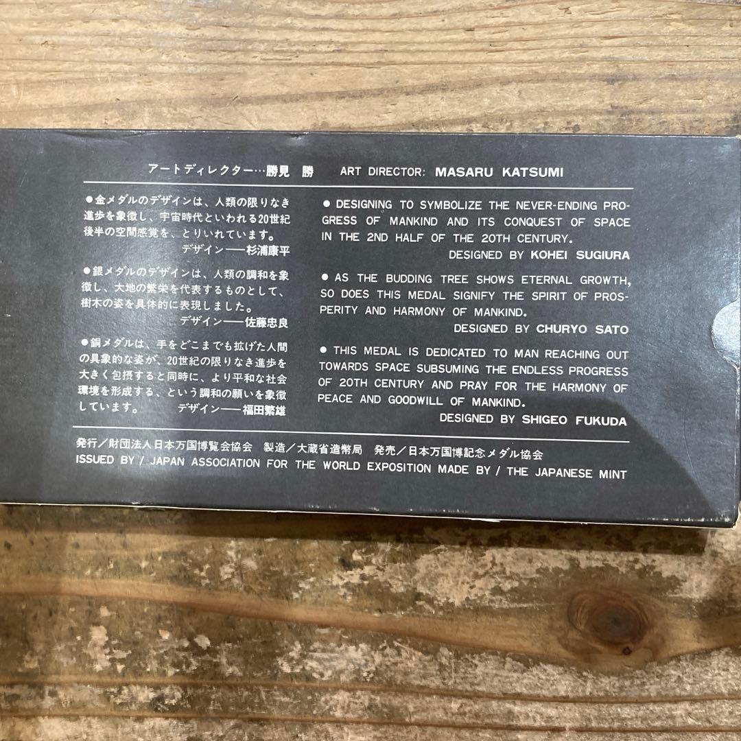 万博　EXPO 70 メダル 3枚セット