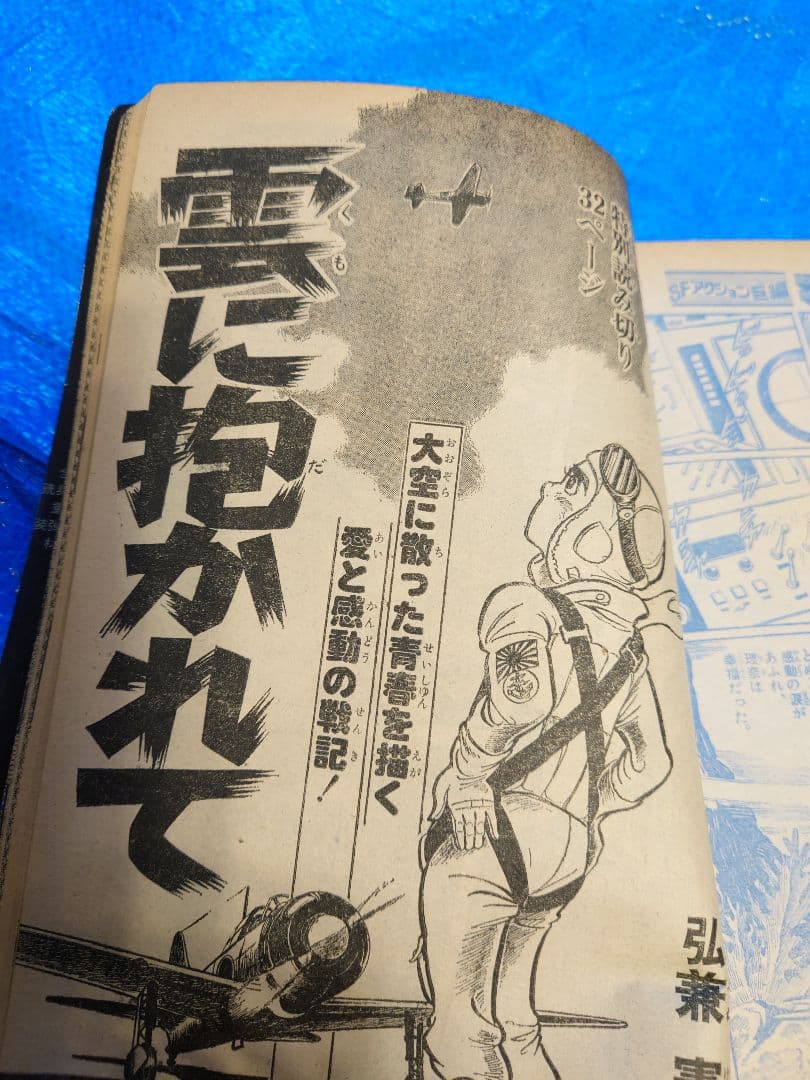 少年サンデー　1976年　40〜43・45号