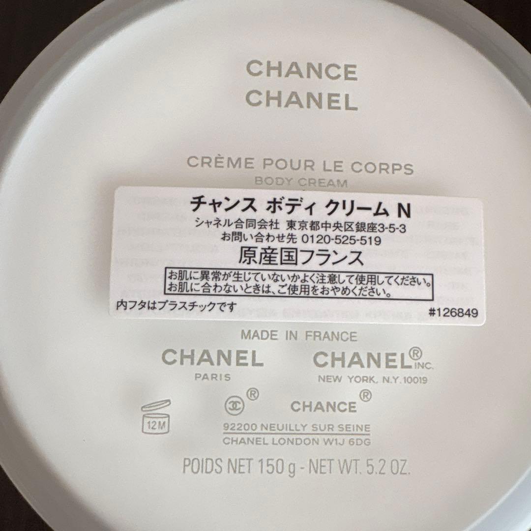 CHANEL チャンスボディクリーム N 150g