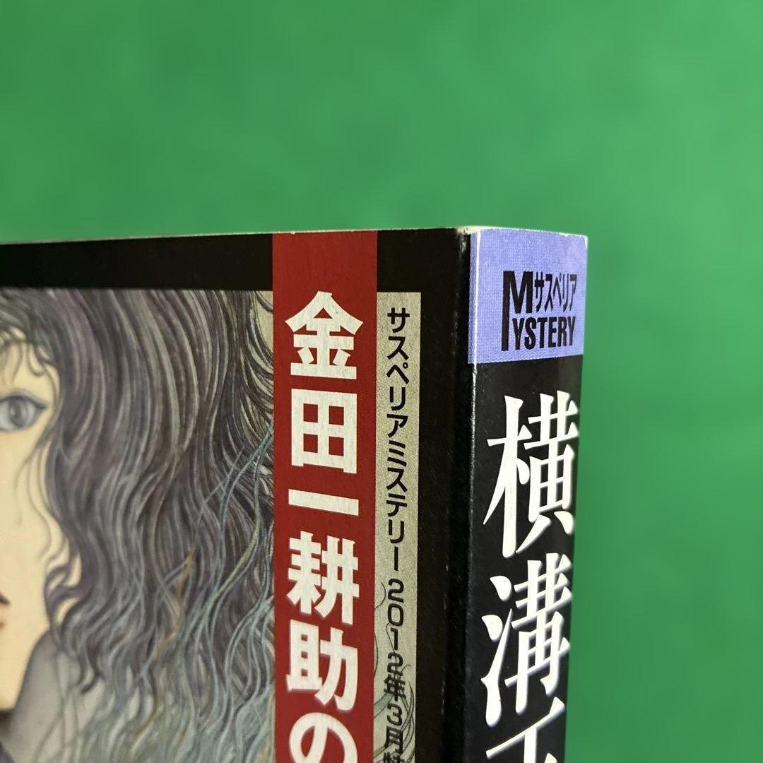 金田一耕助の冒険　横溝正史　 サスペリアミステリー2012年3月特大号別冊ふろく