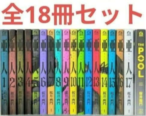 【亜人】（全17巻セット）と桜井画門　新作【THE POOL】◆24時間以内発送