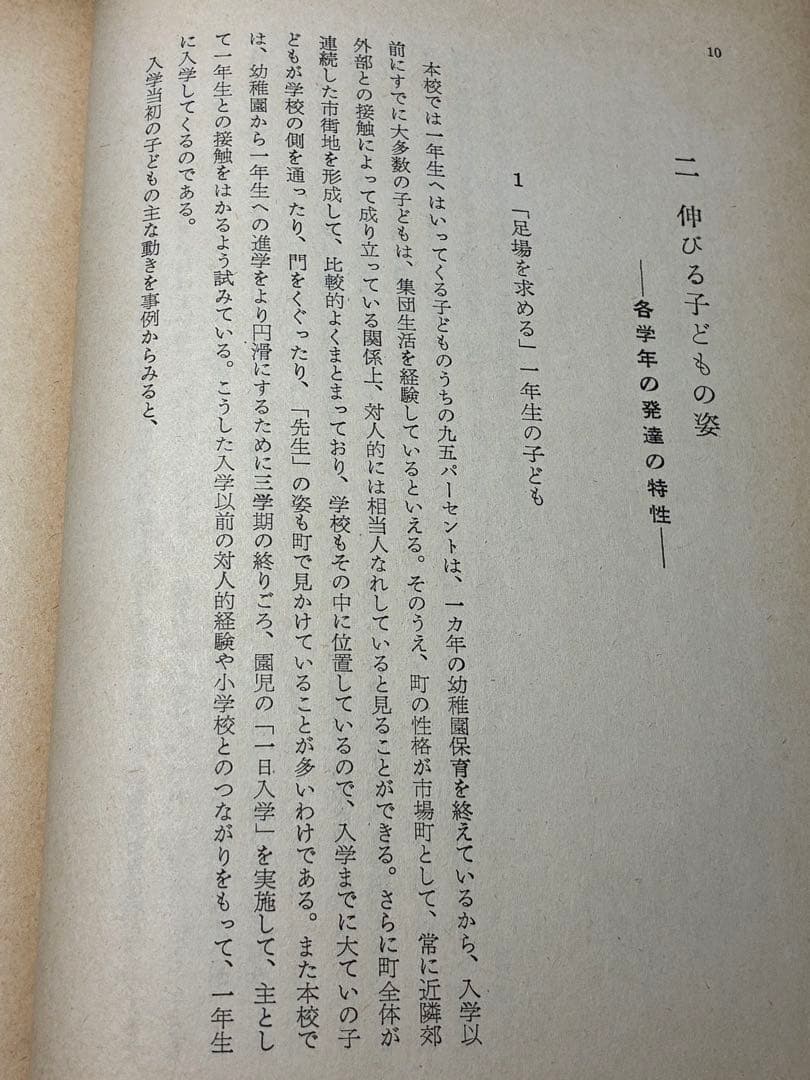 入手困難 重松鷹泰指導 『現場の児童研究』滋賀県八日市小学校著 1956年発行