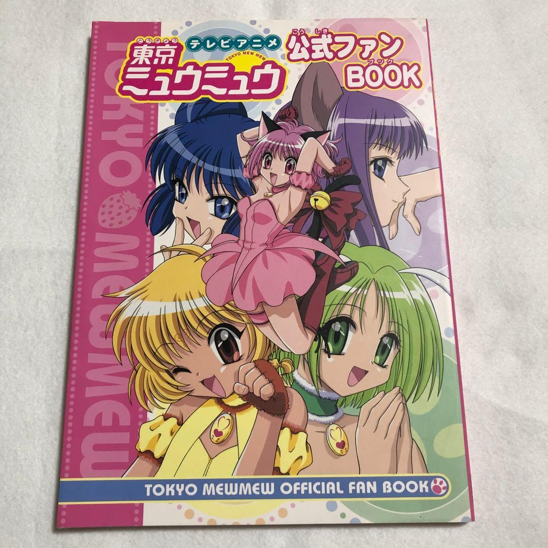 講談社 テレビアニメ 東京ミュウミュウ 公式ファンBOOK