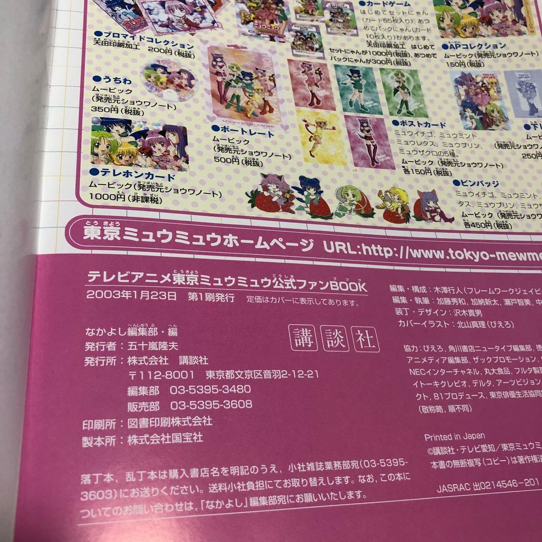 講談社 テレビアニメ 東京ミュウミュウ 公式ファンBOOK