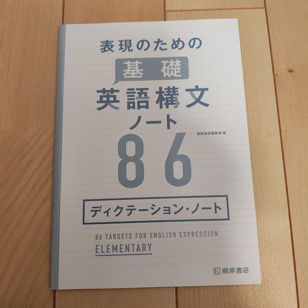 【学校採用専売品】表現のための基礎英語構文ノート 86　5点セット