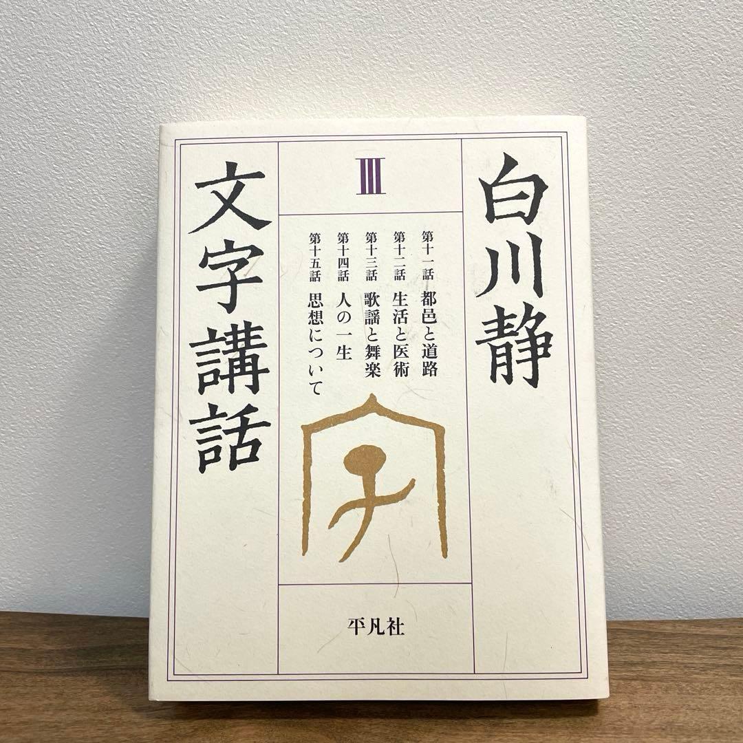 白川静　文字講話 Ⅰ〜Ⅳ,続　漢字　歴史　文字　甲骨　金文
