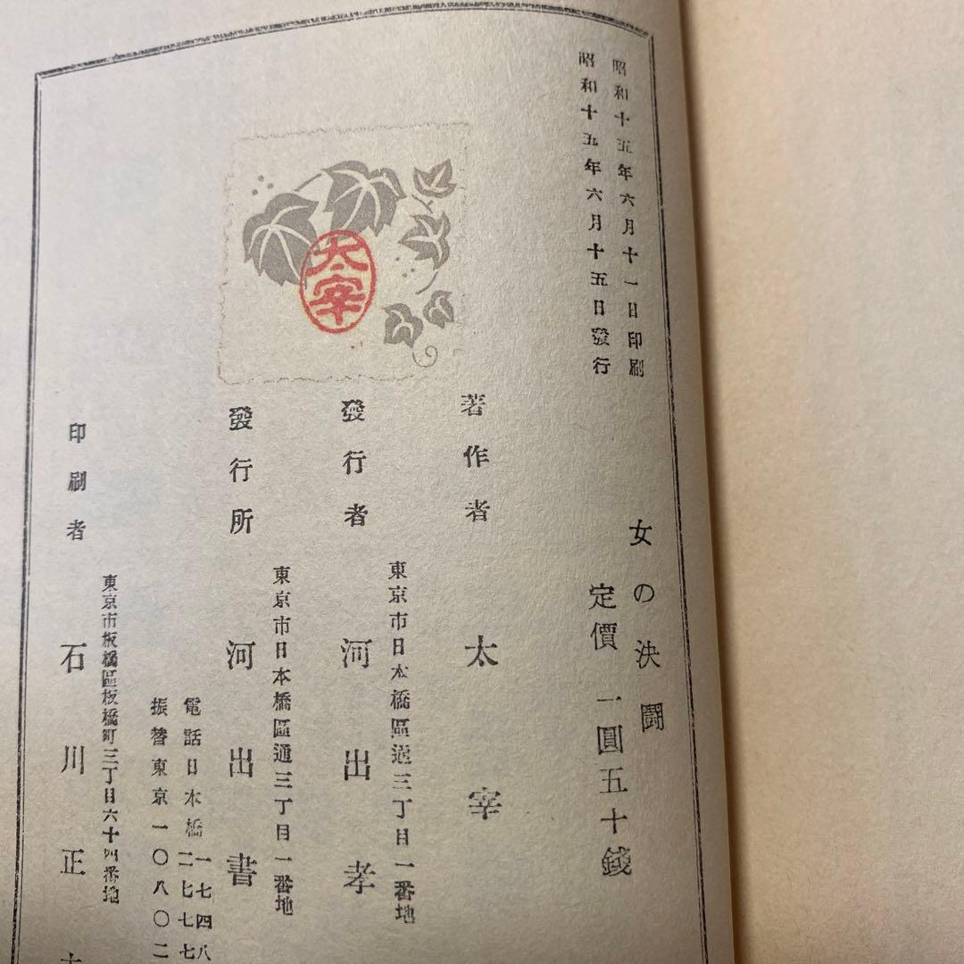値下げ[復刻版！初版]女の決闘　太宰治　駆込み訴へ古典風誰も知らぬ春の盗賊メロス