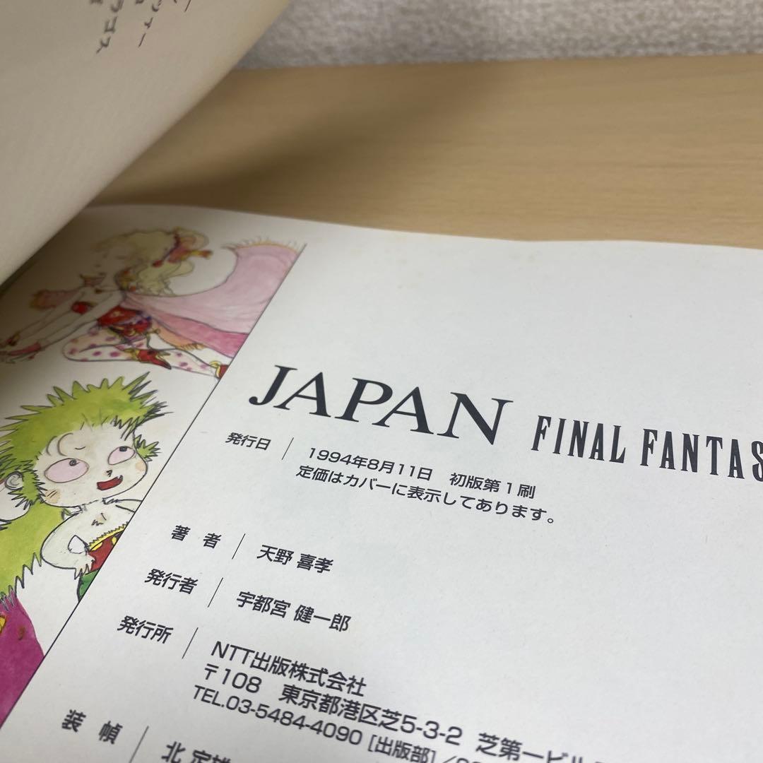 JAPANジャパン FINAL FANTASY 初版　天野喜孝　画集　NTT出版