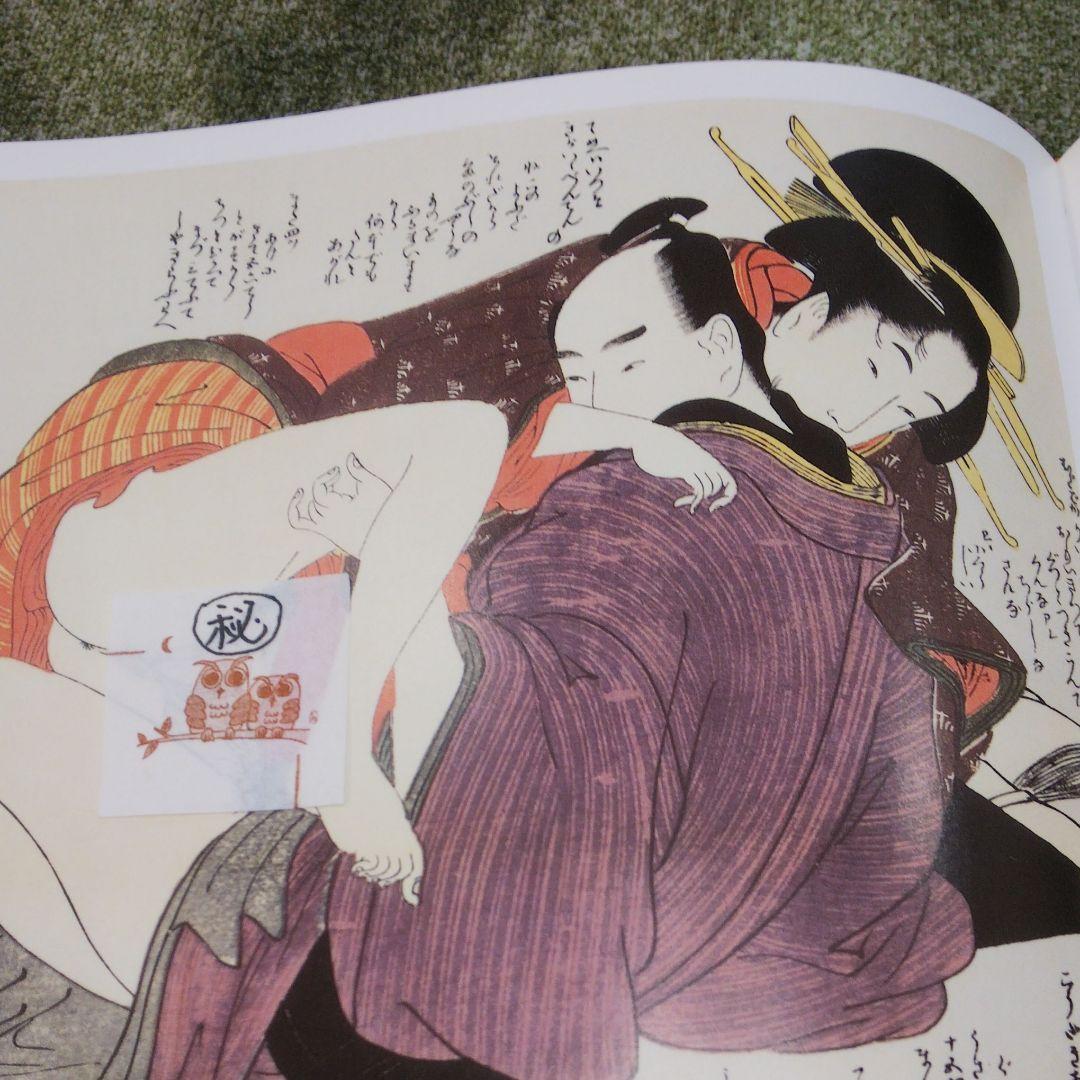 浮世絵揃物 枕絵 上巻