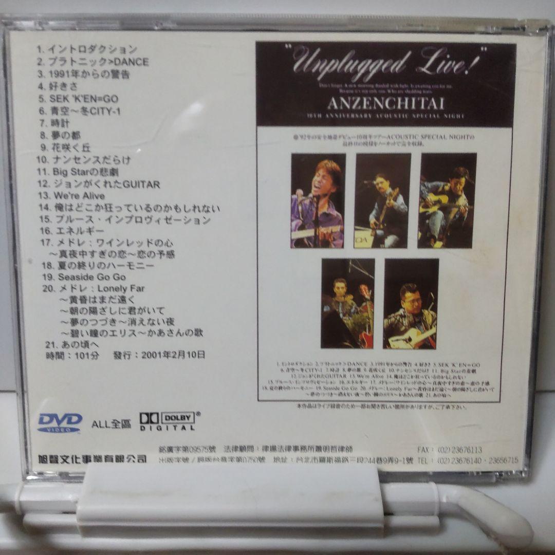 安全地帯アンプラグド・ライブ！　DVD 台湾正規販売品
