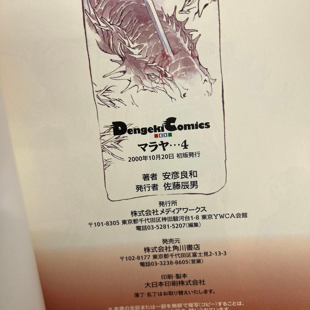 [全初版] マラヤ 全4巻セット 安彦良和 一部ハガキ付き