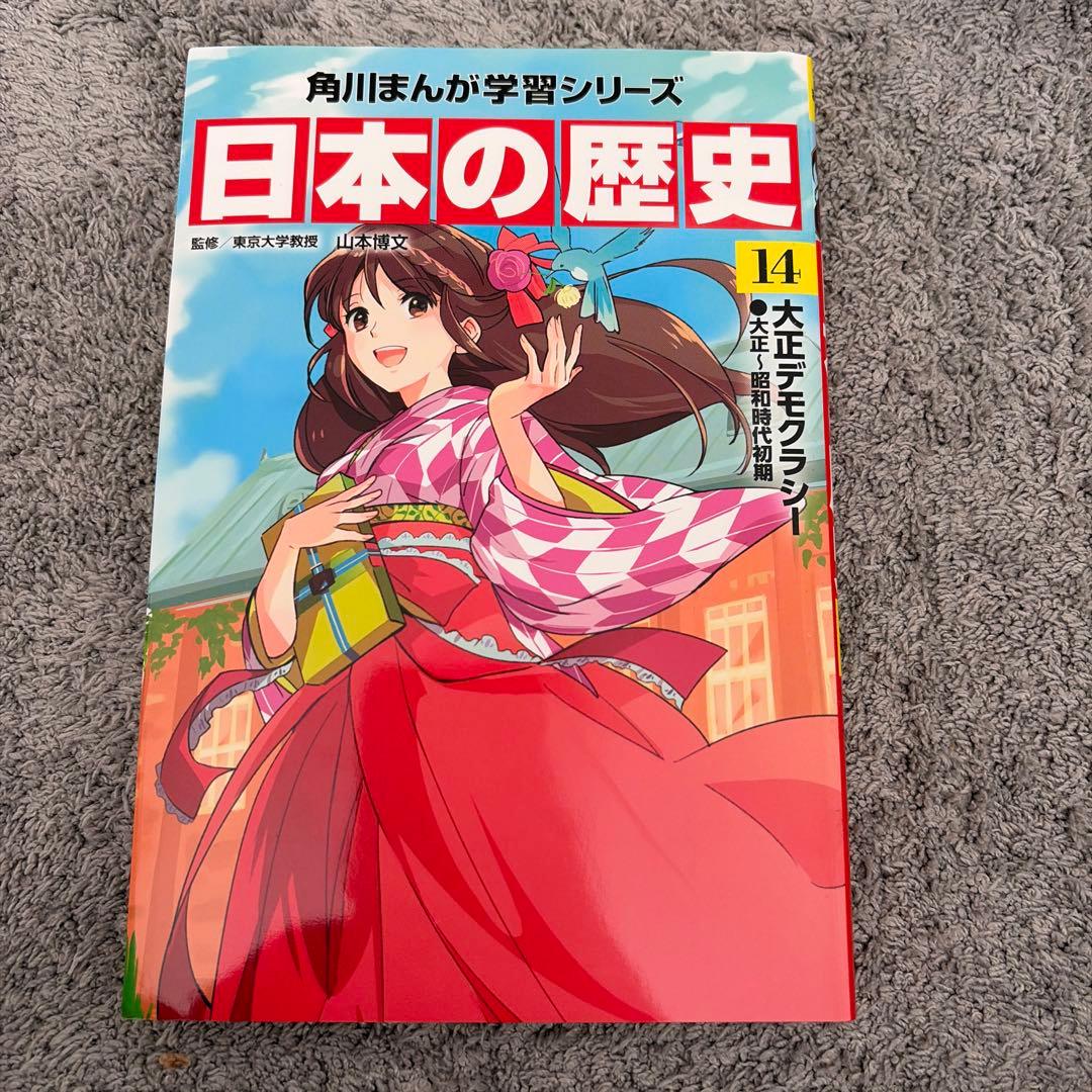 角川まんが学習シリーズ 日本の歴史　1巻〜15巻＋別巻4巻
