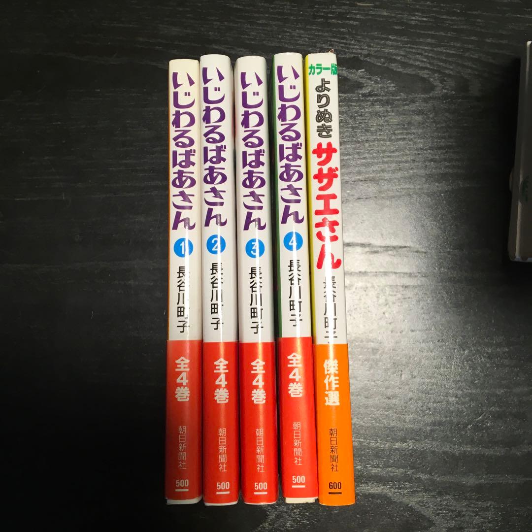 50冊！美品！サザエさん 全45巻＋いじわるばあさん全4巻＋よりぬきサザエさん