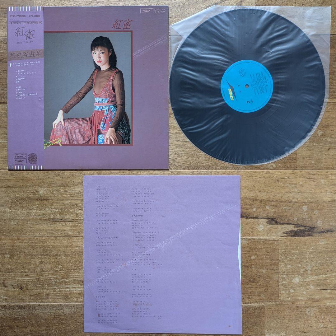 松任谷由実 荒井由実 ユーミン 16枚 セット シティポップ citypop