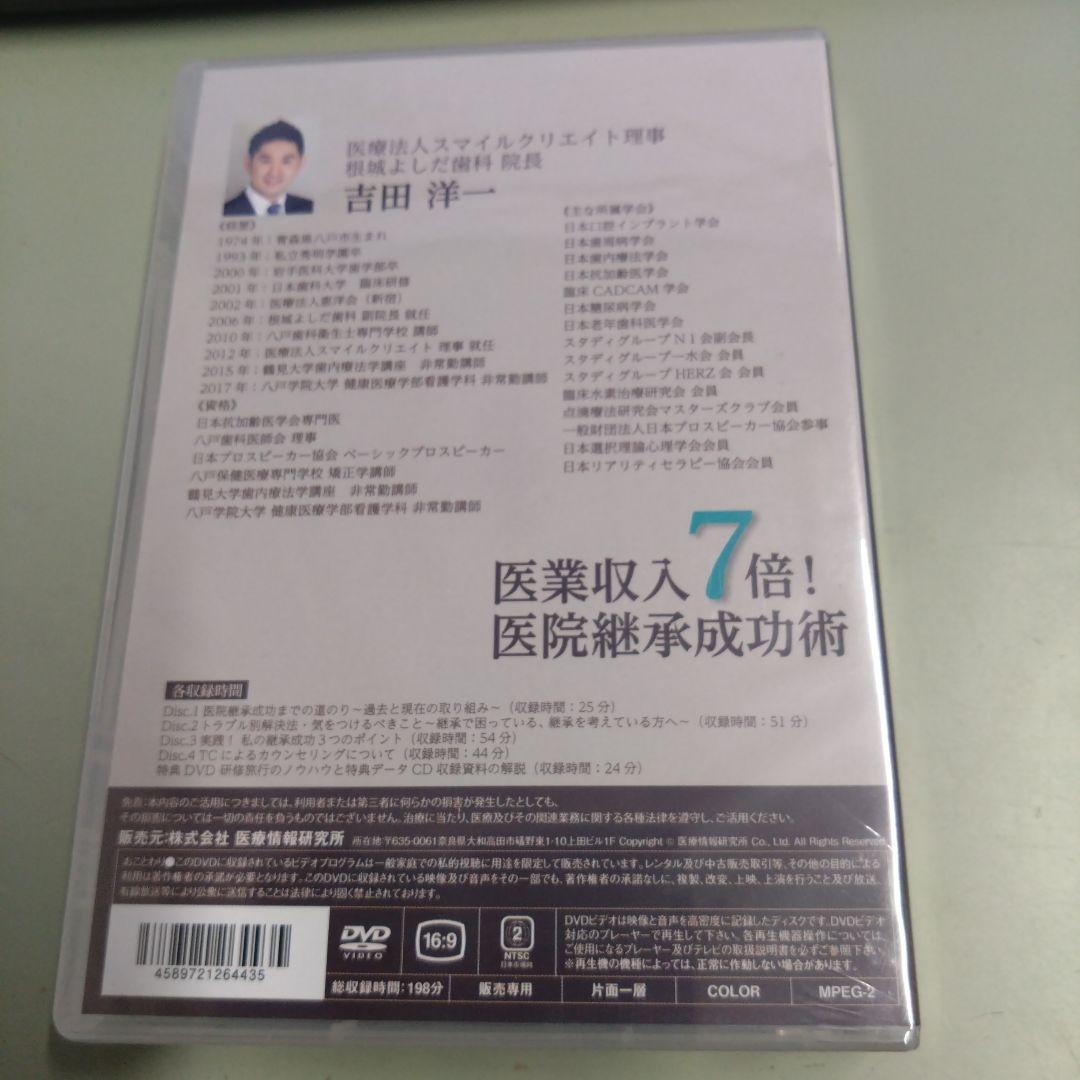 新品未開封DVD 医業収入７倍！ 医院継承成功術 / 吉田洋一