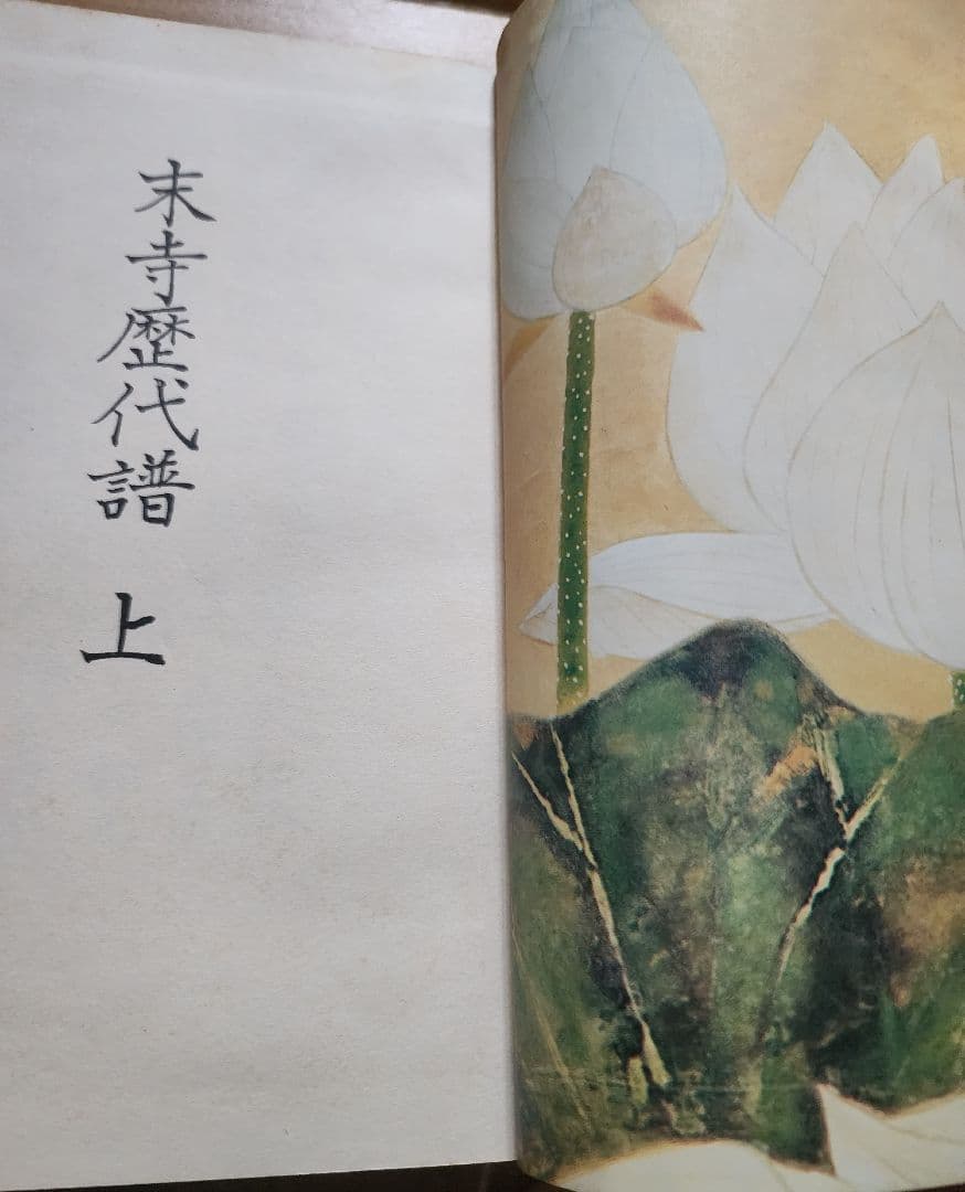 《日蓮正宗由緒寺院》能勢順道編【末寺歴代譜】上下2冊揃い　和装