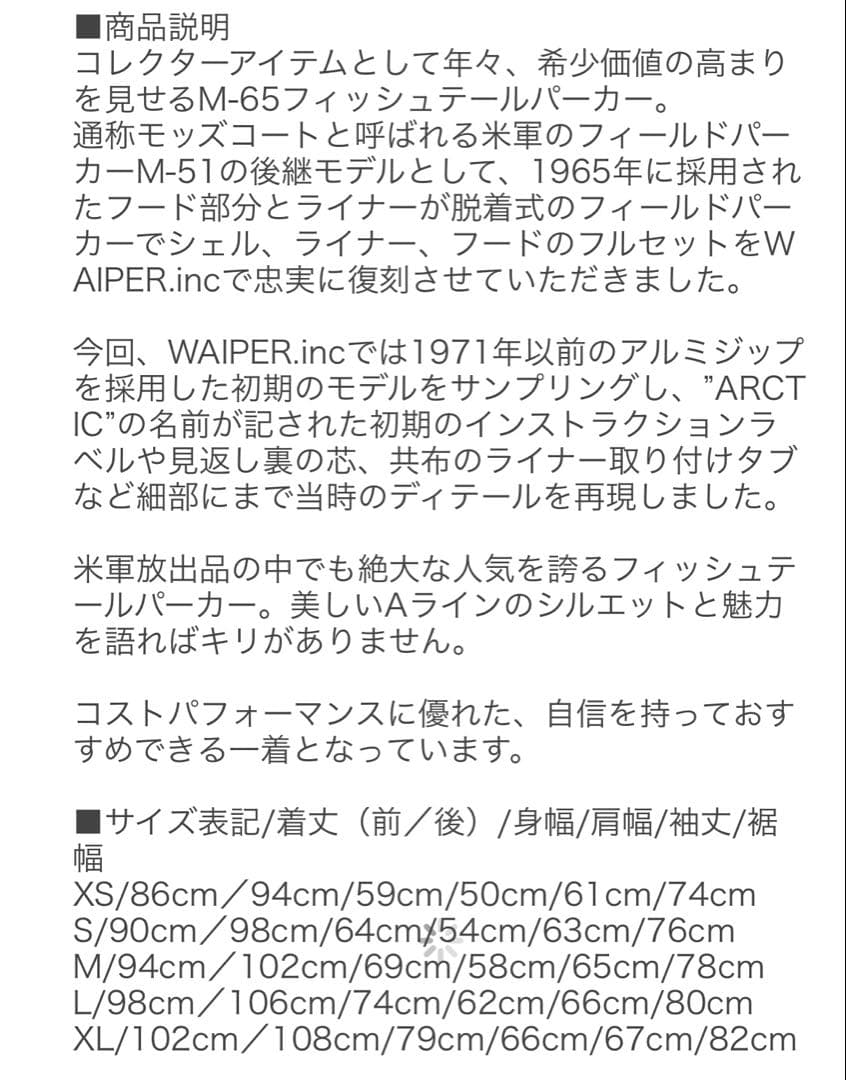 WAIPER.inc ワイパー　M-65 フィッシュテールパーカー