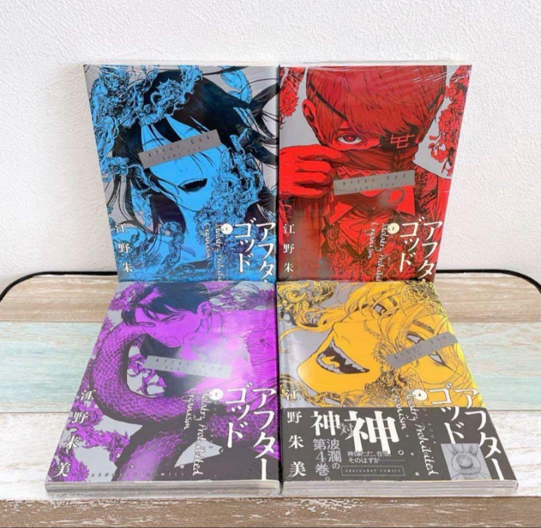 【6巻まで新品未開封品】漫画　アフターゴッド1〜10 全巻セット