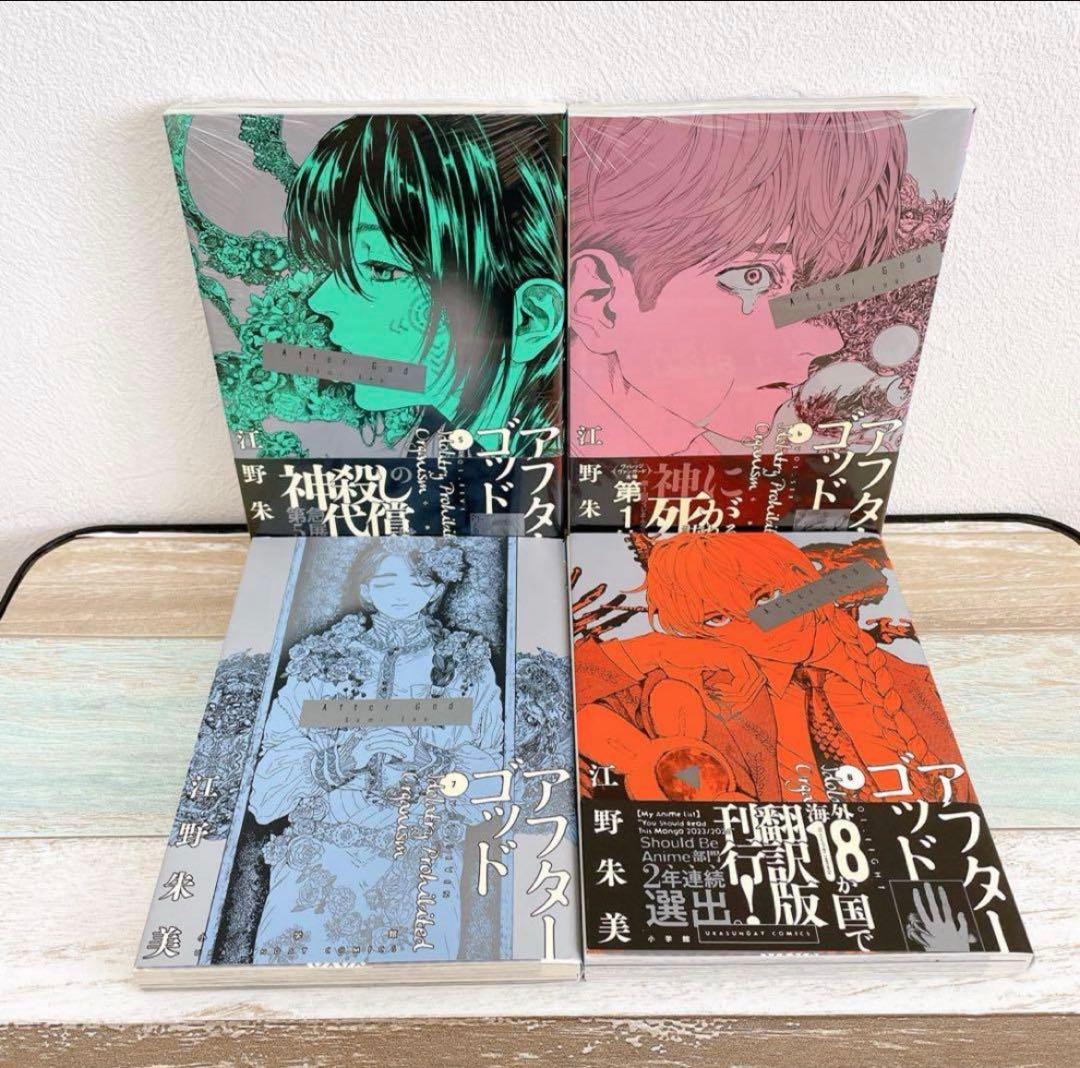 【6巻まで新品未開封品】漫画　アフターゴッド1〜10 全巻セット