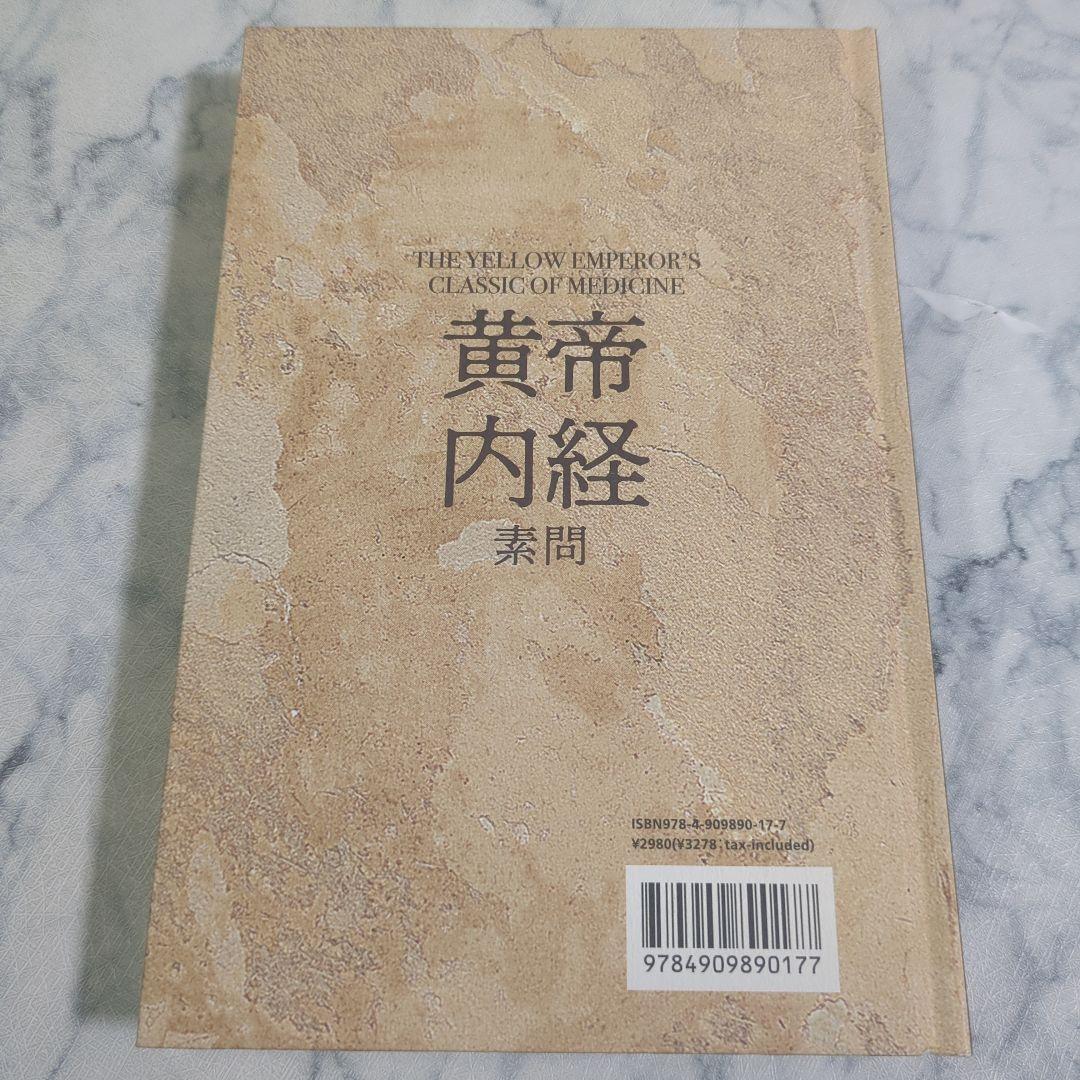 【新品同様】新訳 黄帝内経素問