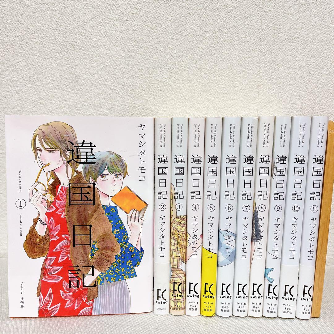 【即日発送】違国日記 1~11巻 全巻セット ヤマシタ トモコ