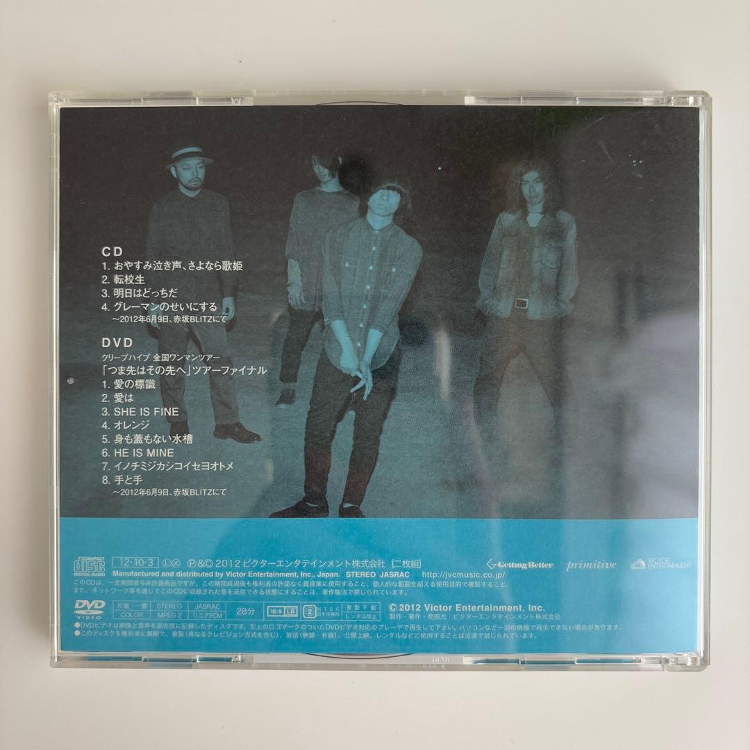 クリープハイプ　おやすみ泣き声、さよなら歌姫　初回限定盤　DVD付き