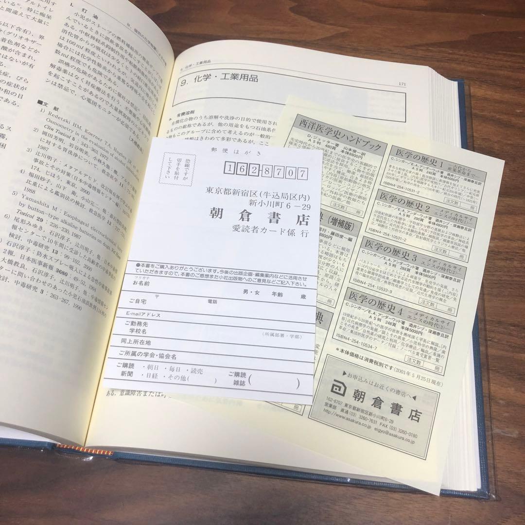 中毒学 : 基礎・臨床・社会医学