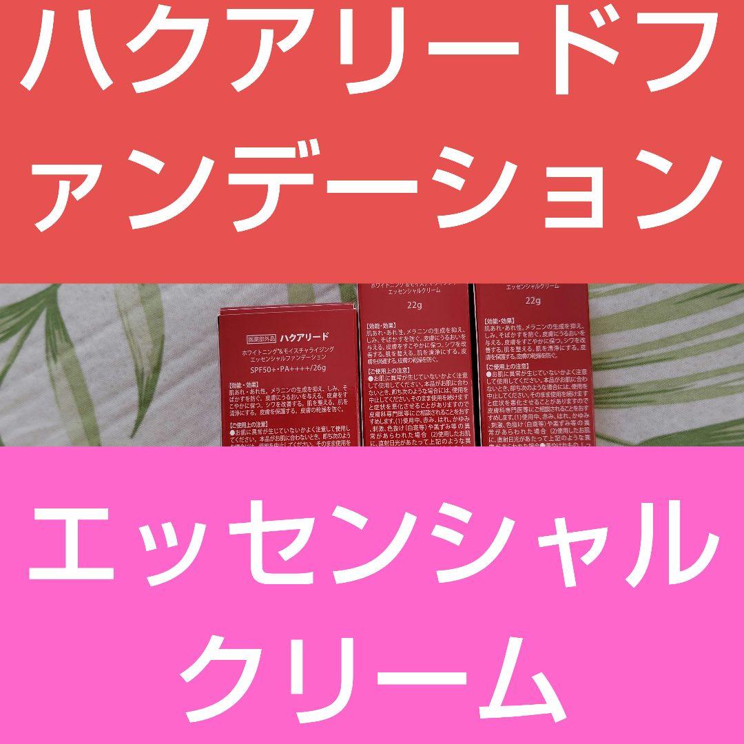 ハクアリードホワイトニング&モイスチャエッセンシャルファンデーションクリーム