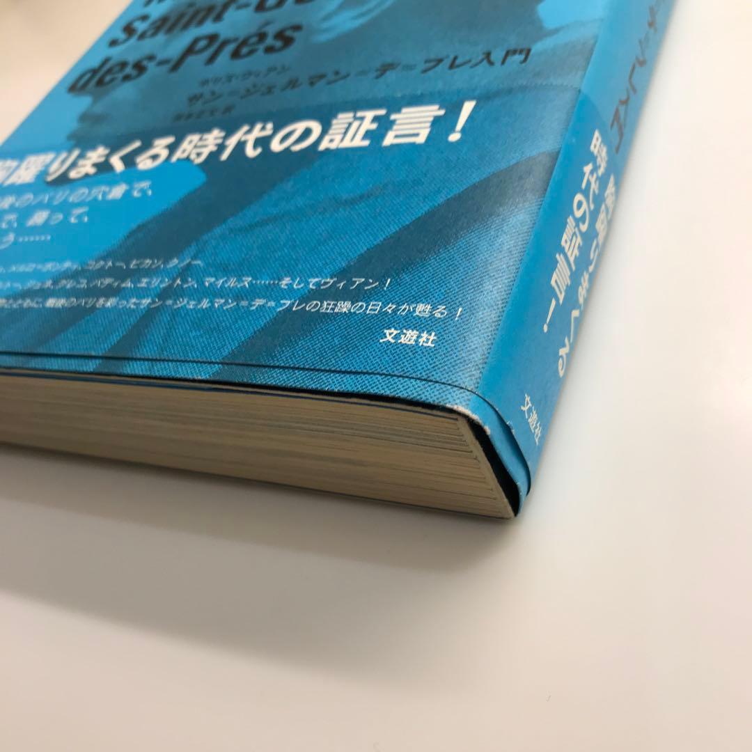 サン=ジェルマン=デ=プレ入門