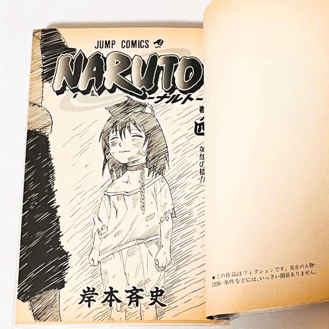 【第1刷】NARUTO★其ノ四★岸本斉史★ジャンプ★単行本★コミックス【初版】