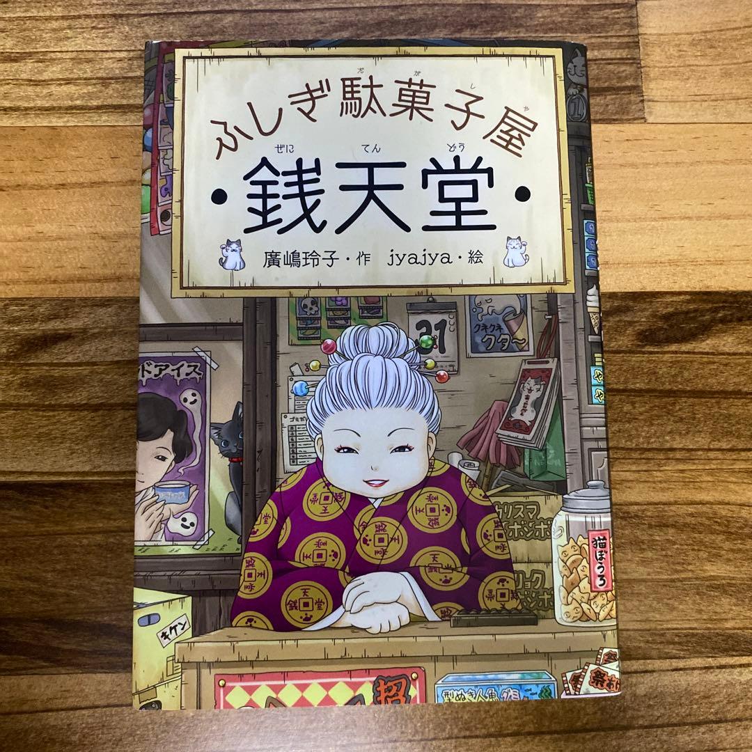 ふしぎ駄菓子屋 銭天堂 全15巻　バラ対応可能