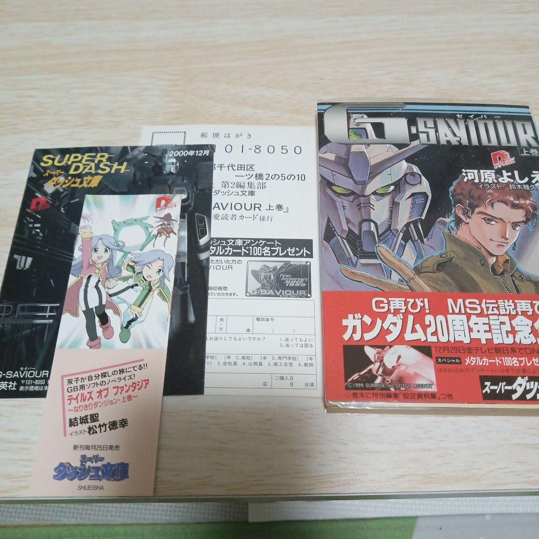 機動戦士ガンダム　G―saviour　ジーセイバー　全2巻　河原よしえ