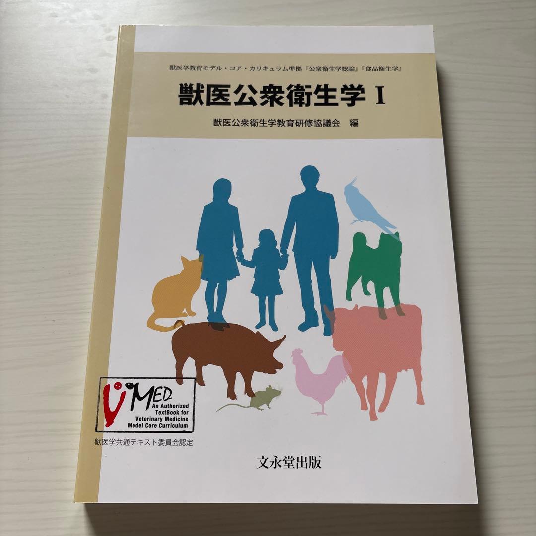 獣医公衆衛生学 I・II セット
