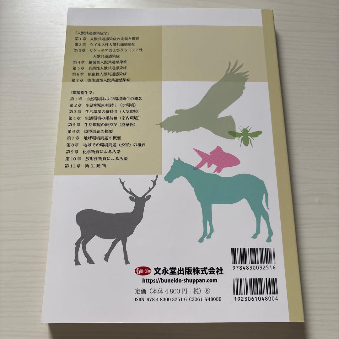 獣医公衆衛生学 I・II セット