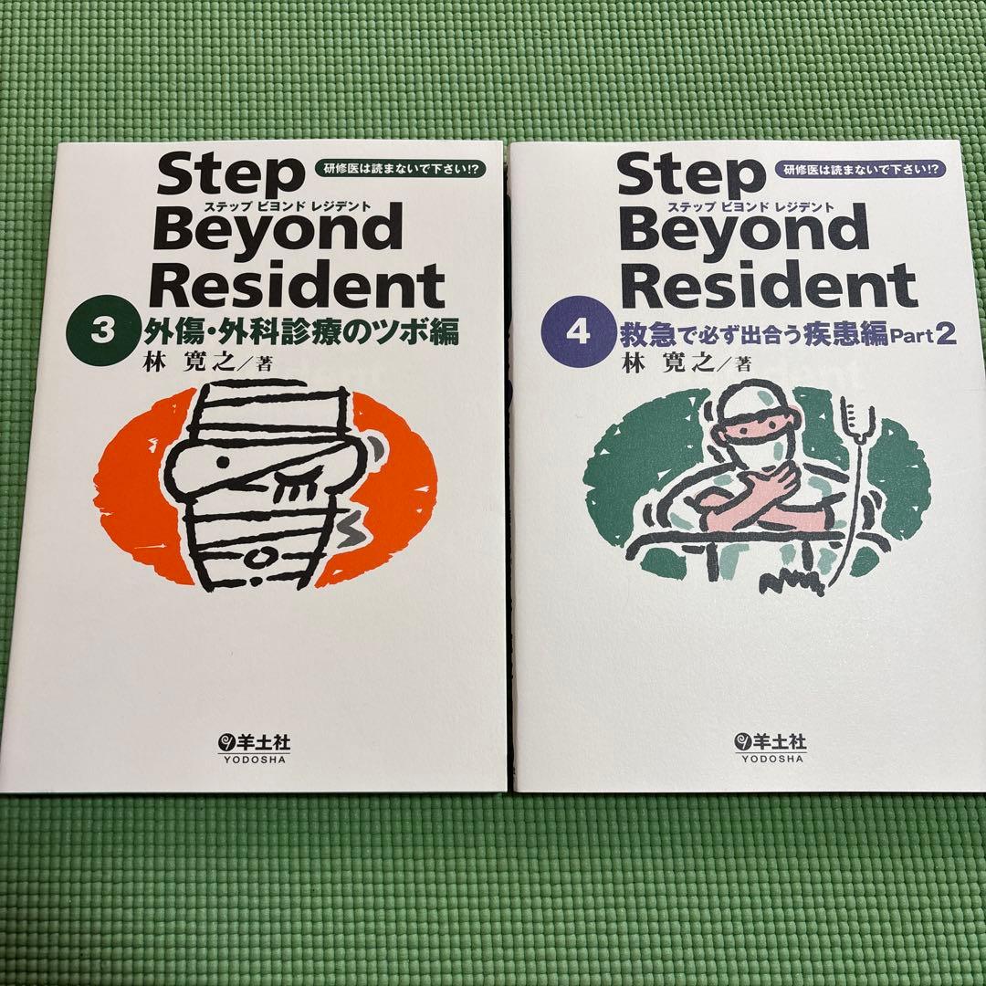 た*ニ様 【未使用★送料無料】ステップビヨンドレジデント 1 〜7 医学書 研修