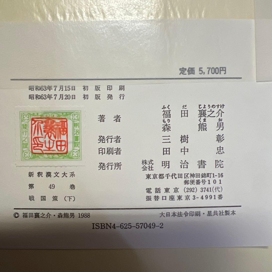 新釈漢文大系 戦国策 上中下 全巻セット