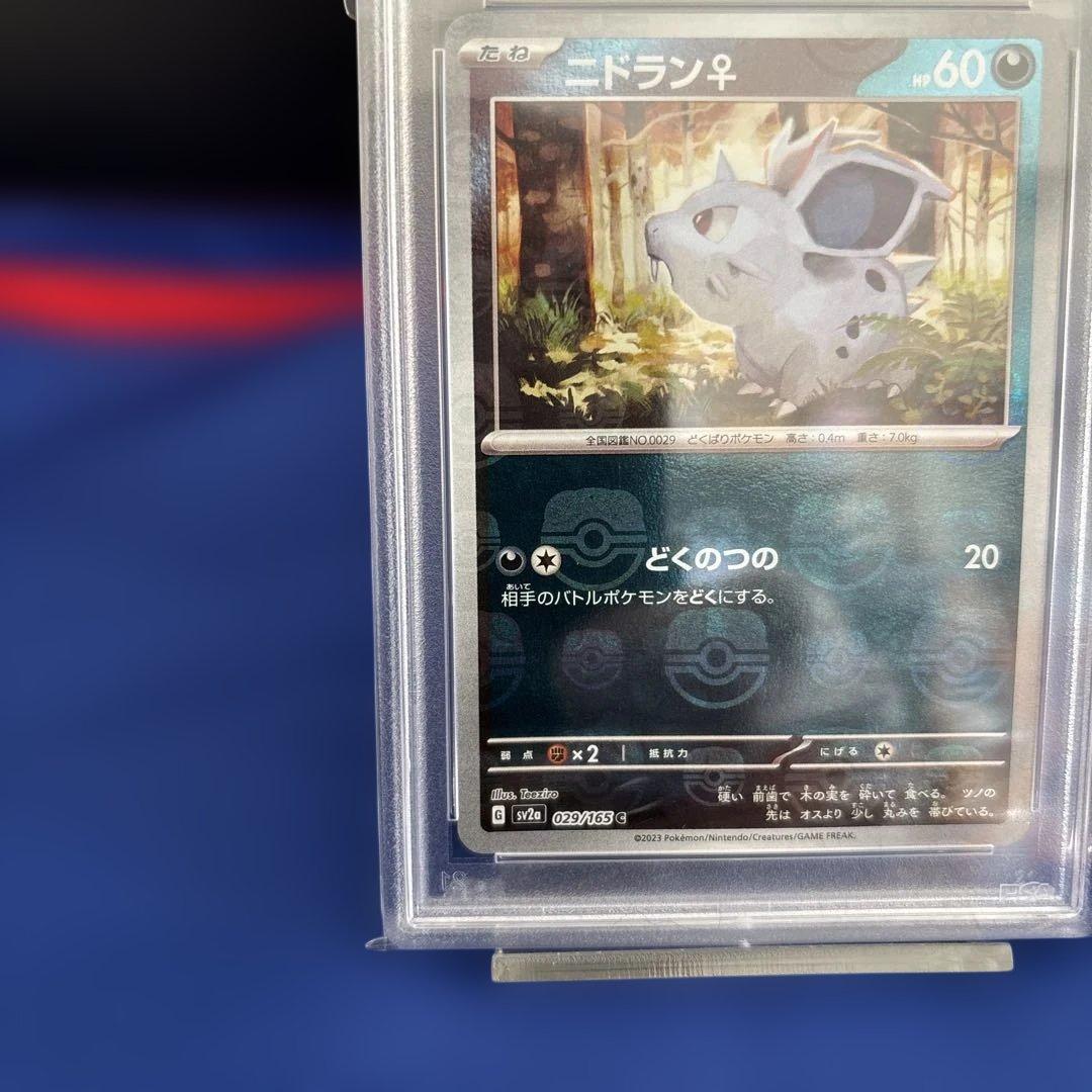 《PSA10》ニドラン♀マスターボールsv2a 029/165