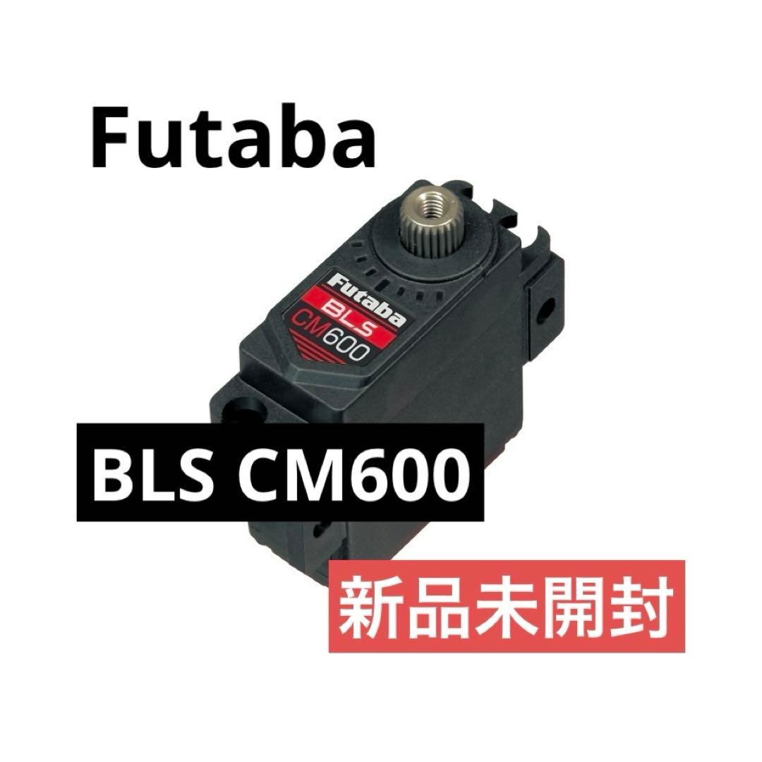 Futaba BLS-CM600 1/12EPカー用ブラシレスサーボ【新品】