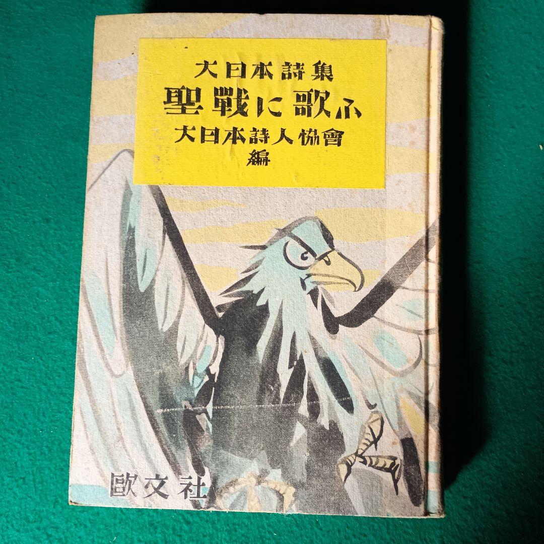 【希少・レア】大日本詩集 聖戦に歌ふ　大日本詩人協会編　旺文社　昭和17年刊